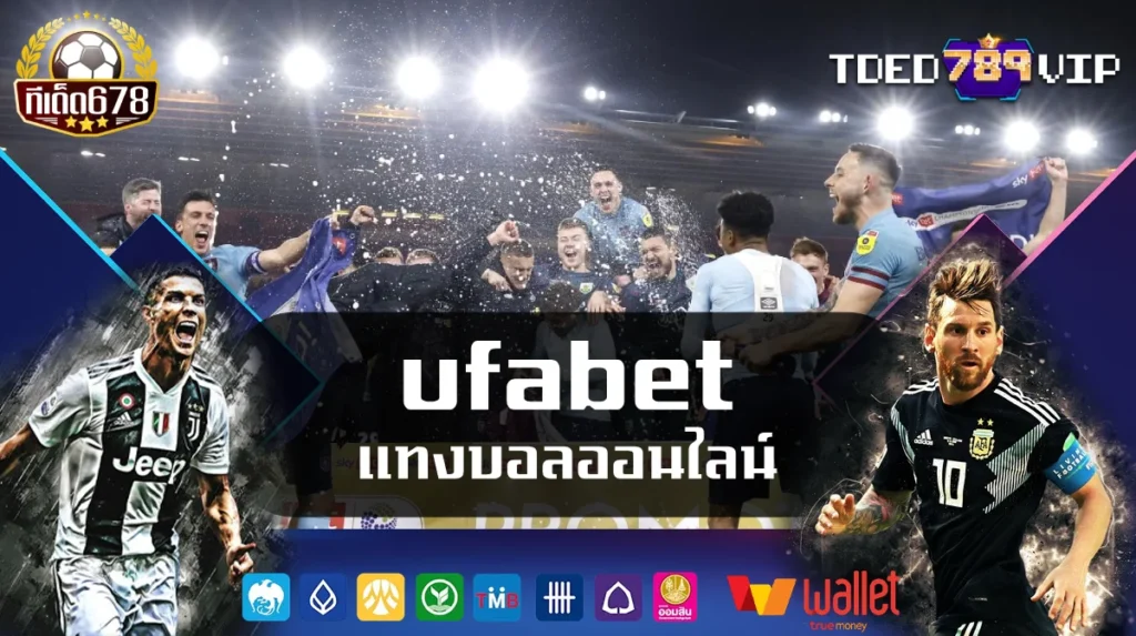 ufabet แทงบอลออนไลน์