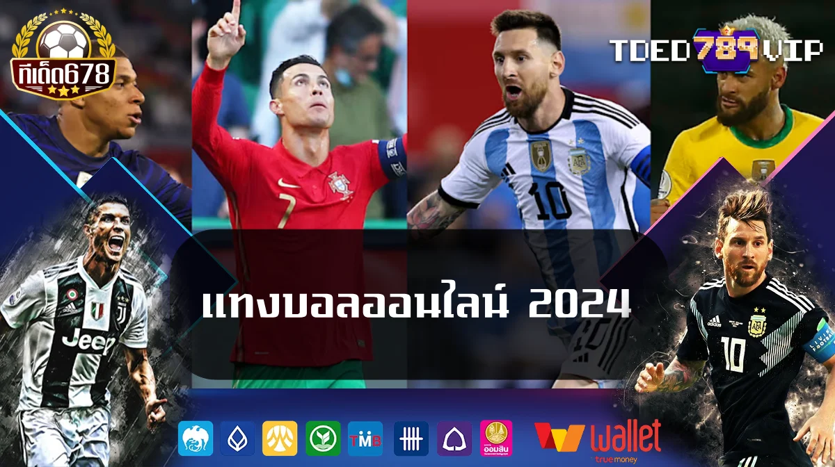 แทงบอลออนไลน์ 2024