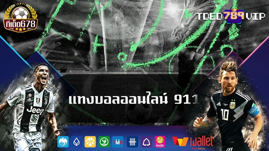 แทงบอลออนไลน์ 911