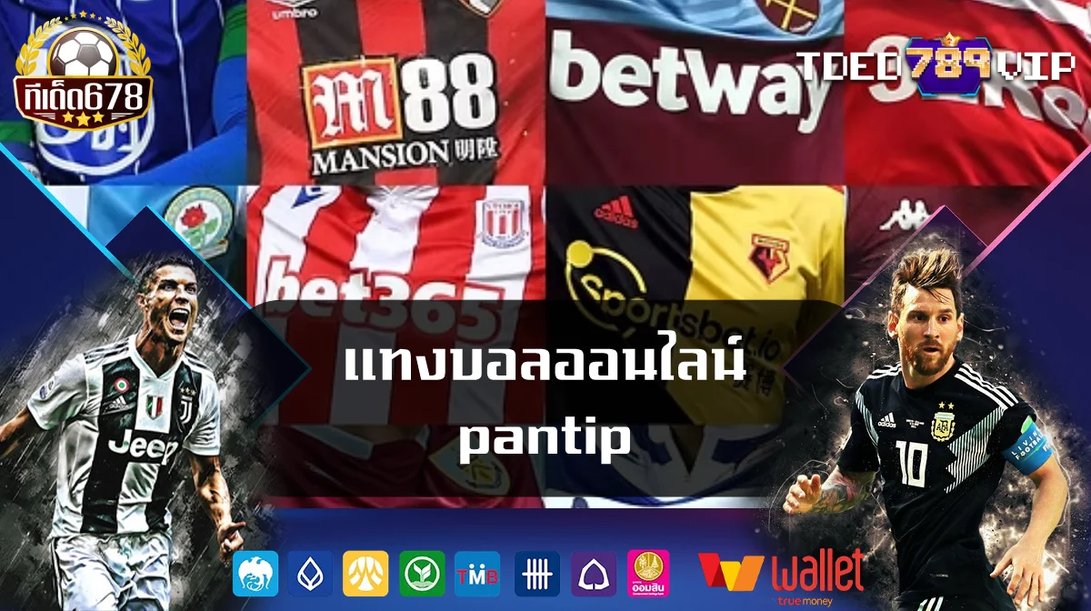 แทงบอลออนไลน์ pantip