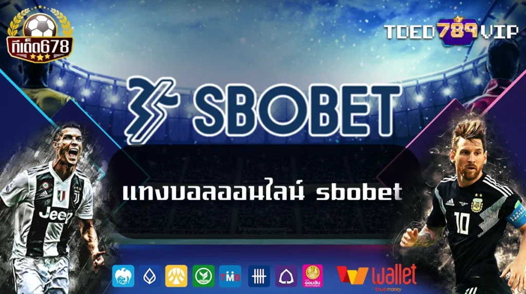 แทงบอลออนไลน์ sbobet