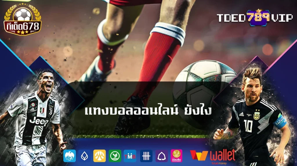 แทงบอลออนไลน์ ยังไง