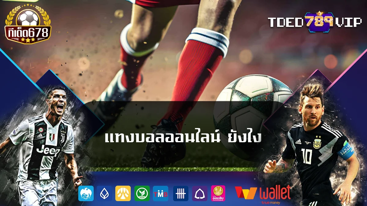 แทงบอลออนไลน์ ยังไง