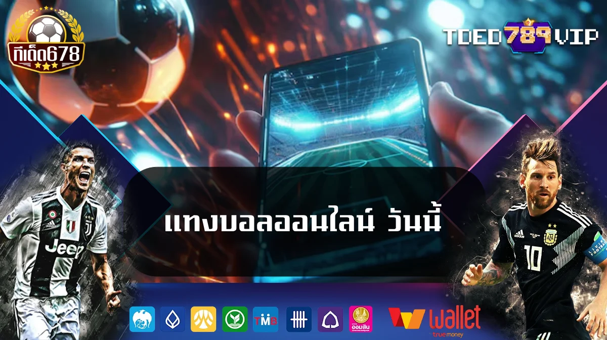 แทงบอลออนไลน์ วันนี้