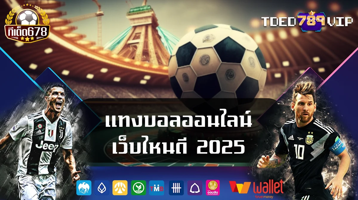 แทงบอลออนไลน์ เว็บไหนดี 2025