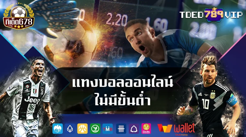 แทงบอลออนไลน์ ไม่มีขั้นต่ํา