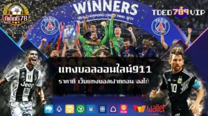 แทงบอลออนไลน์911 ราคาดี เว็บแทงบอลฝากถอน ออโต้
