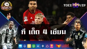 ที เด็ด 4 เซียน