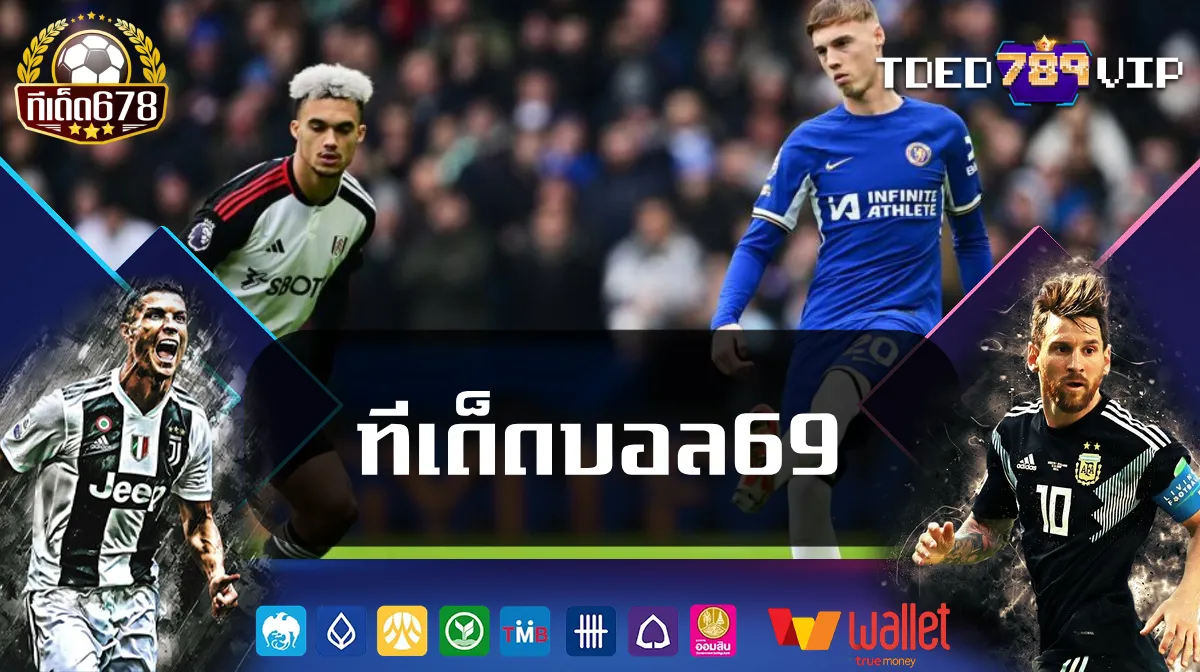 ทีเด็ดบอล69