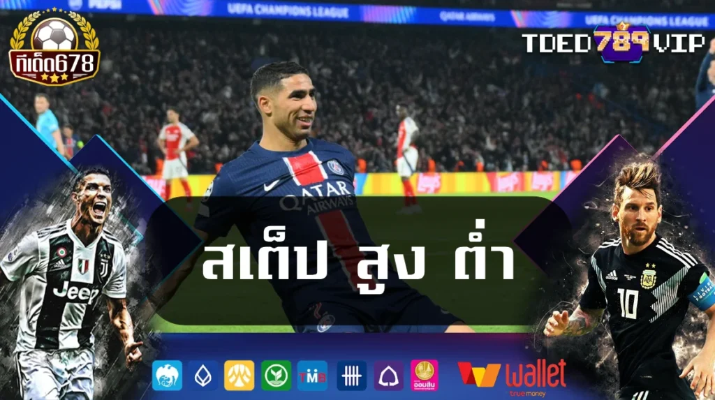 สเต็ป สูง ต่ํา