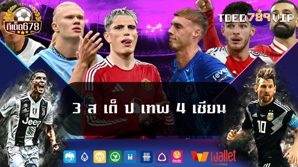 3 ส เต็ ป เทพ 4 เซียน