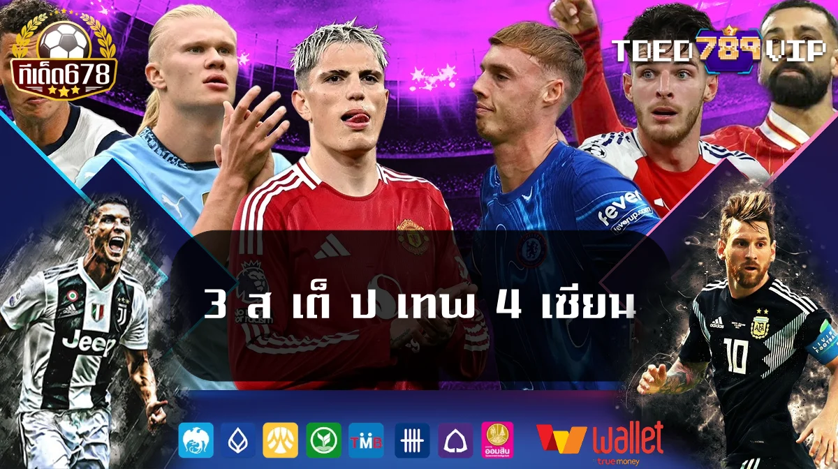 3 ส เต็ ป เทพ 4 เซียน