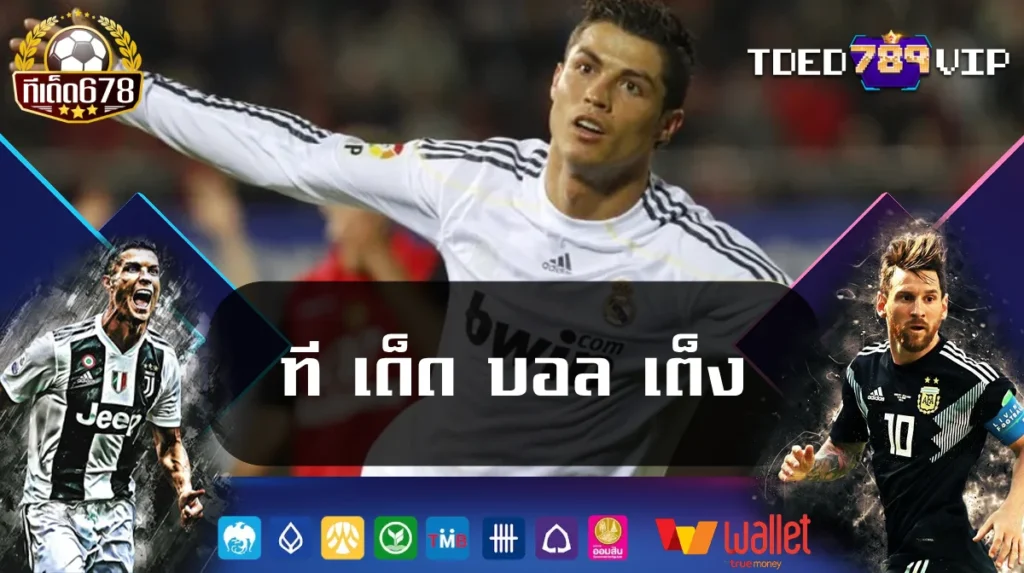 ที เด็ด บอล เต็ง