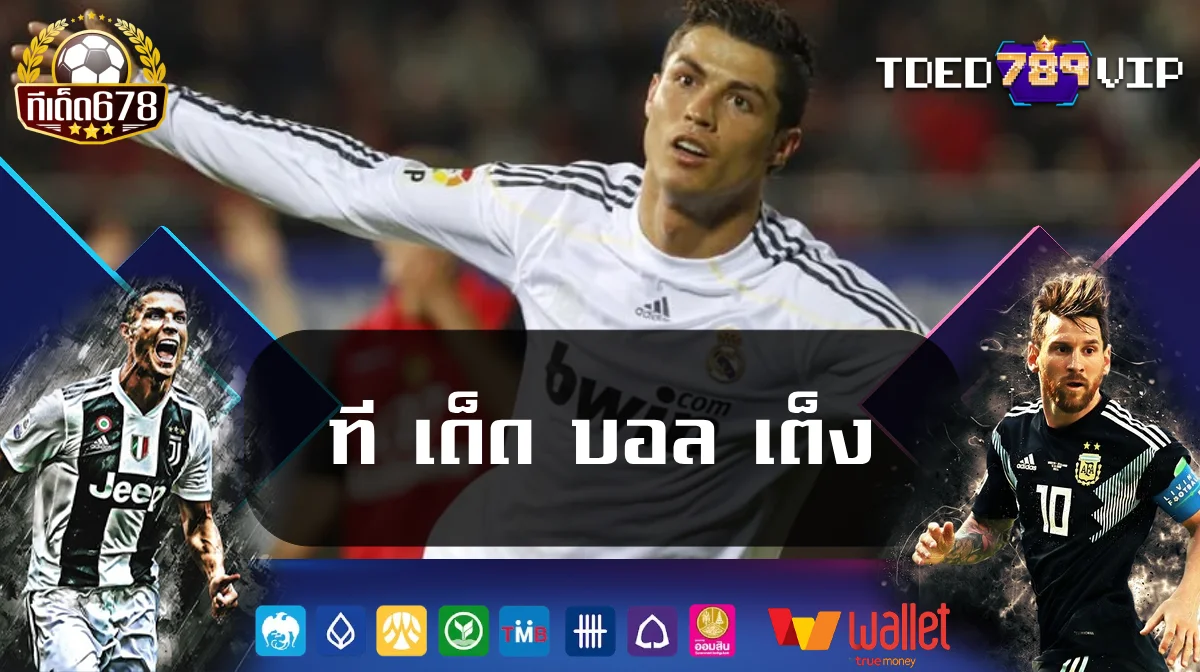 ที เด็ด บอล เต็ง