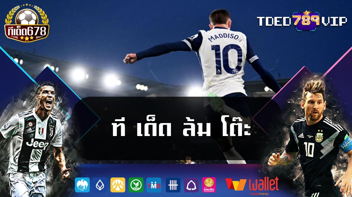 ที เด็ด ล้ม โต๊ะ