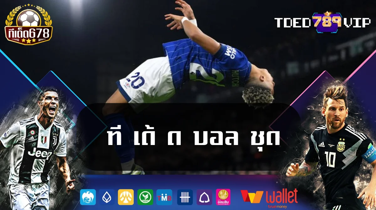 ที เด้ ด บอล ชุด