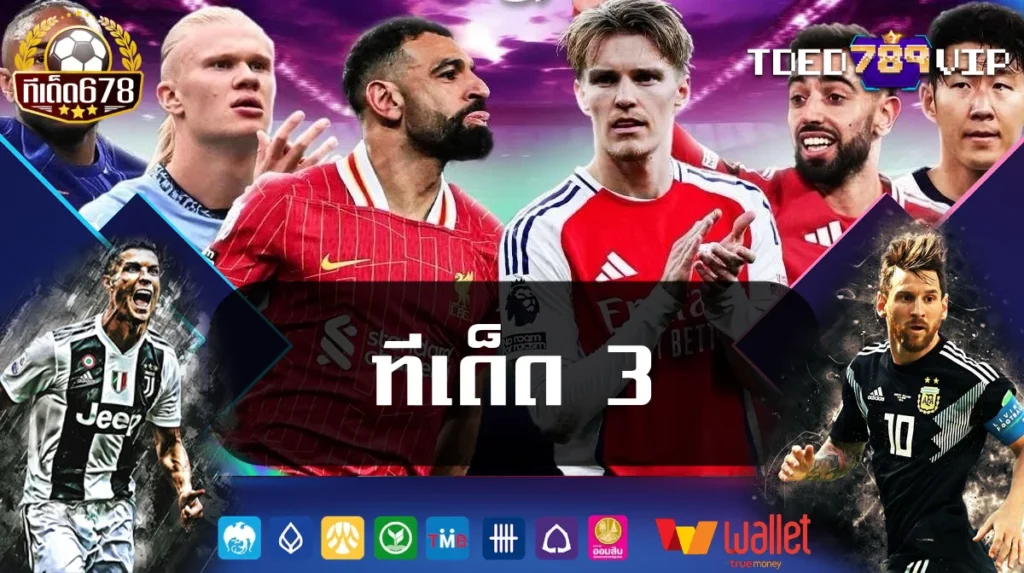 ทีเด็ด 3