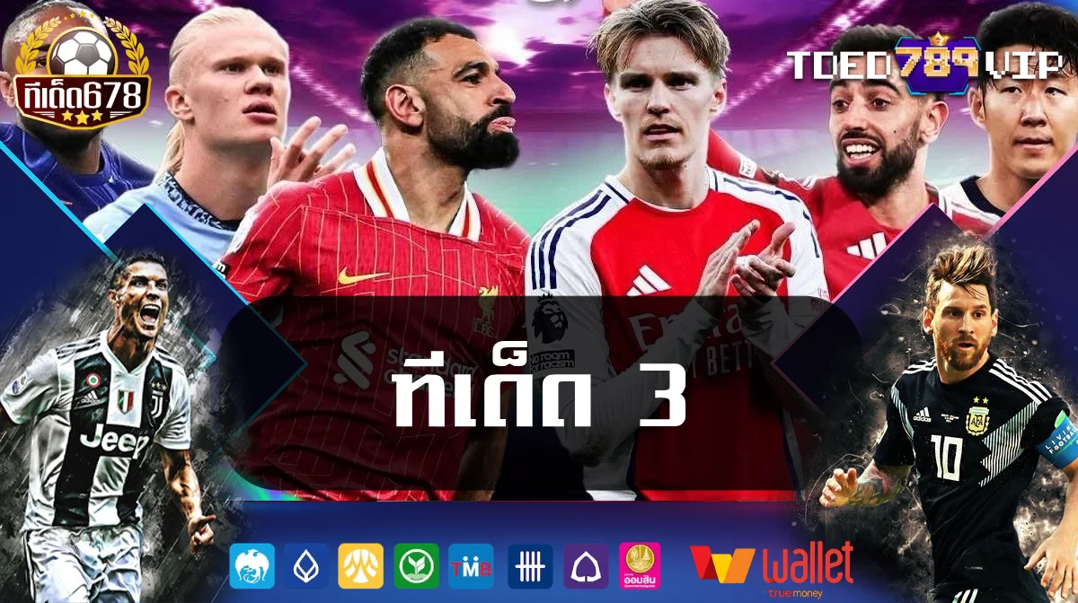 ทีเด็ด 3