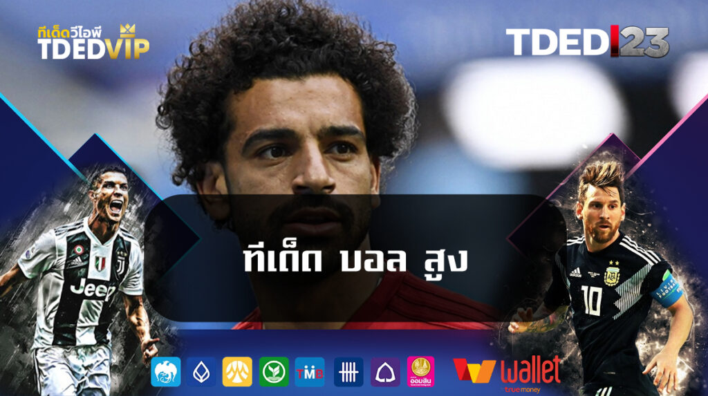 ทีเด็ด-บอล-สูง